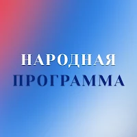 Народная программа