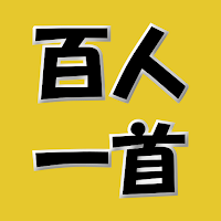 百人一首 簡単学習