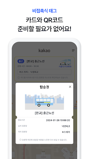 카카오 통근셔틀 Screenshot 2