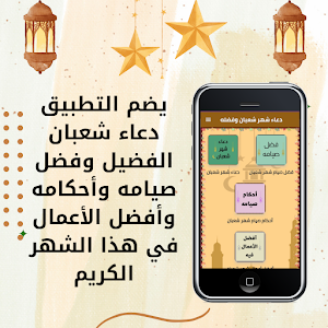 دعاء شهر شعبان وفضله Screenshot 0