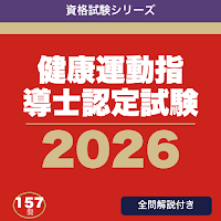 健康運動指導士認定試験 合格ドリル