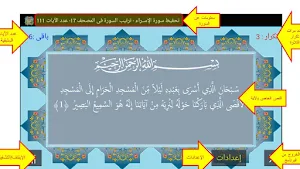 المصحف جزء 15 سورة الإسراء(17) Screenshot 1