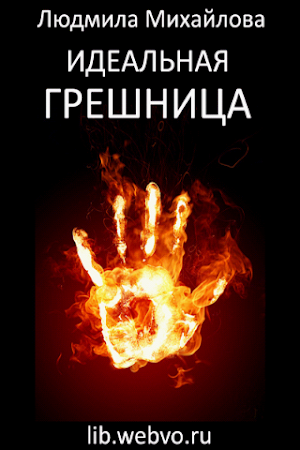Идеальная грешница Screenshot 0