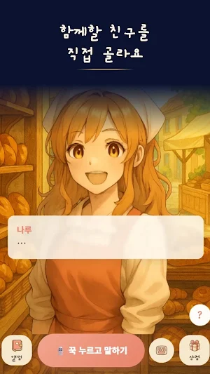 두근두근 이세계 친구 : AI 캐릭터 채팅 Screenshot 0
