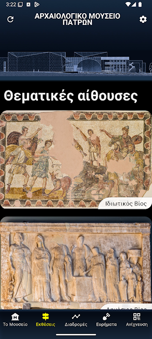 Το Αρχαιολογικό Μουσείο Πατρών Screenshot 1