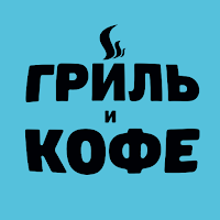 Гриль и Кофе