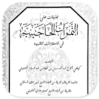 Tsamrotul Hajiniyah