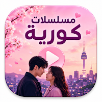 مسلسلات كورية