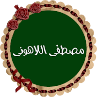مصطفى اللاهونى قرأن كريم بدون 