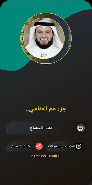 جزء عم مشاري العفاسي بدون نت Screenshot 3