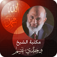 الشيخ ‏وجدي ‏غنيم