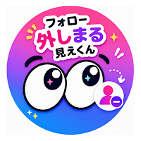 フォロー外しまる見えくん
