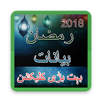 Ramadan Bayanaat 2018 ~ رمضان 