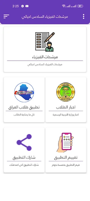 مرشحات الفيزياء السادس احيائي Screenshot 2
