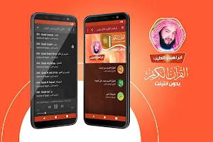 قران كريم بصوت القارئ ابراهيم الطيب بدون نت‎‎‎ Screenshot 0