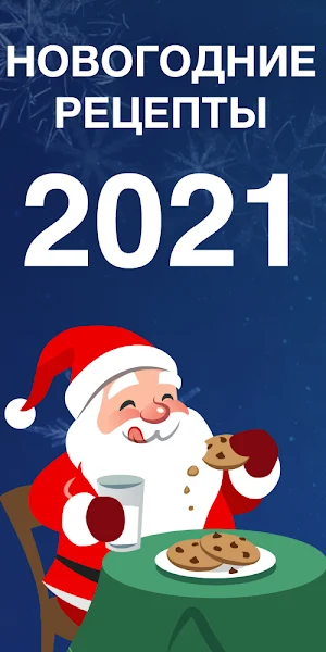 Рецепты на Новый год 2021 - Год Быка Screenshot 0