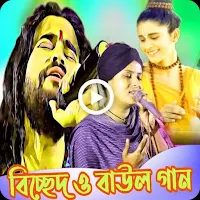 বিচ্ছেদ ও বাউল গানের ভান্ডার