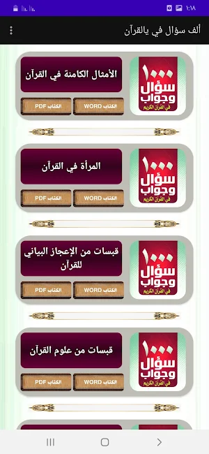 موسوعة الألف سؤال في القرآن Screenshot 1