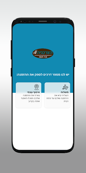 הצרכנייה שלי צור משה Screenshot 1