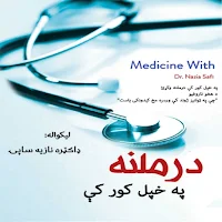درملنه په خپل کور کې