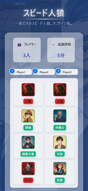 スピード人狼 Screenshot 0