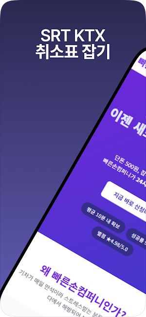 빠른손컴퍼니 - SRT 매크로, KTX 매크로 대신 Screenshot 0