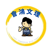 會鴻文理