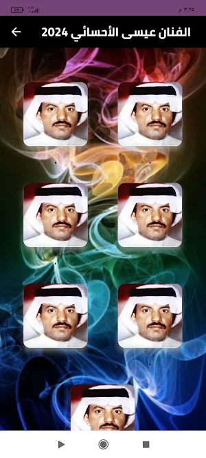 الفنان عيسى الاحسائي 2024 Screenshot 0