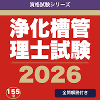浄化槽管理士試験 合格ドリル