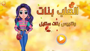 العاب بنات وتلبيس بنات ستايل Screenshot 0