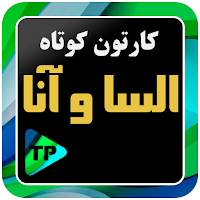 کارتون کوتاه الیسا و انار دوبله فارسی بدون اینترنت