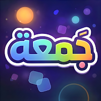 جمعة - العاب جماعية