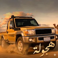 هجولة ملك الشاصات