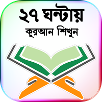 ৩০ দিনে কুরআন শিক্ষা- Al Quran