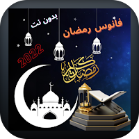 فانوس رمضان فنانيس 2022بدون نت