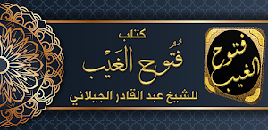 كتاب فتوح الغيب تفسير الجيلاني Screenshot 0