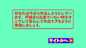 戸締りできたかな Screenshot 1