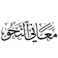 كتاب معاني النحو