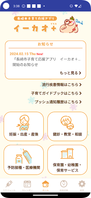 長崎市子育て応援アプリ　イーカオ＋ Screenshot 0