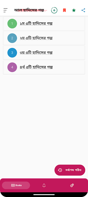 হাদিসের গল্প - Hadisher Golpo Screenshot 0