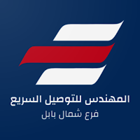 المهندس للتوصيل شمال بابل