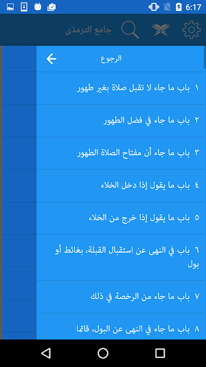 جامع الترمذى Screenshot 3