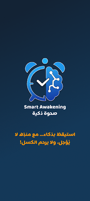 صحوة ذكية – منبه رياضي Screenshot 0