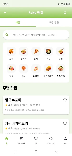 가짜 배달 Screenshot 0