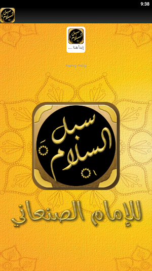 سبل السلام شرح بلوغ المرام Screenshot 1