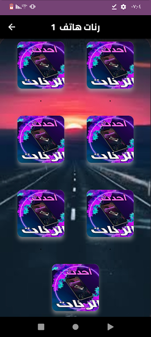 اروع رنات هاتف بدون نت 2024 Screenshot 0