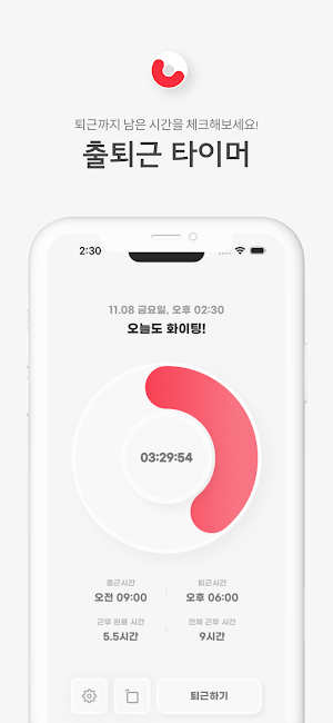 퇴근타이머 Screenshot 0