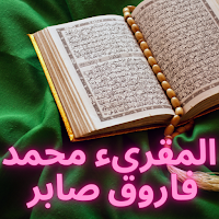 القران بصوت فاروق صابر بدون نت