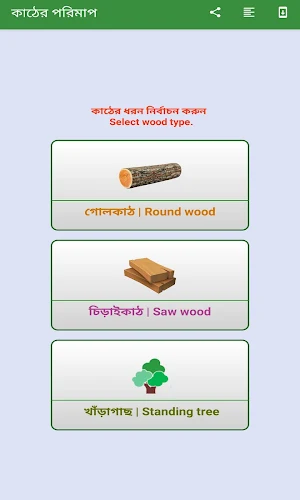 কাঠের পরিমাপ Screenshot 2
