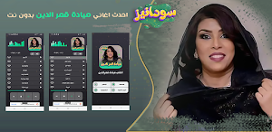 اغاني ميادة قمر الدين 2023 Screenshot 0